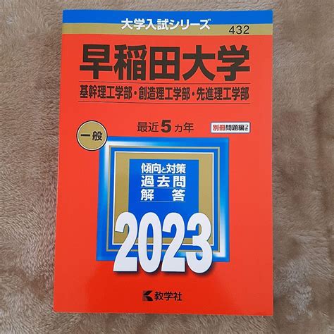 早稲田大学基幹理工学部・創造理工学部・先進理工学部 赤本 メルカリ