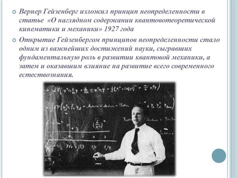 Принцип неопределенности Гейзенберга - online presentation