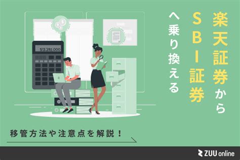 楽天証券からsbi証券へ投資信託を移管する方法とは？乗り換える手順やその際の注意点も Zuu Online