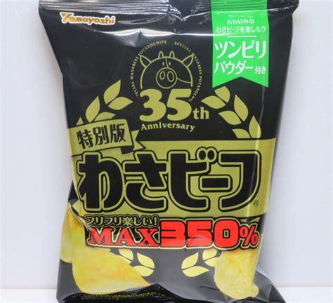 【歴代わさビーフ】山芳製菓から発売の新作や期間限定のおすすめスナック菓子をご紹介します！【随時更新】 コンビニ弁当食レポブロガーのぽんきち