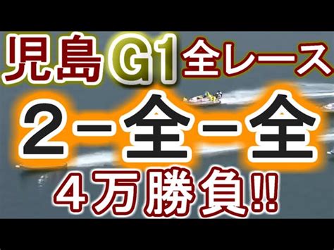 【競艇・ボートレース】児島g1全レース「2 全 全」4万勝負！！ キルア｜youtubeランキング