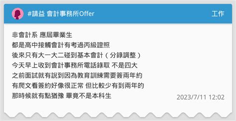 請益 會計事務所offer 工作板 Dcard