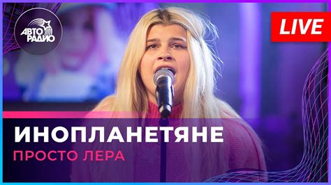 просто Лера - Инопланетяне (LIVE @ Авторадио) - YouTube