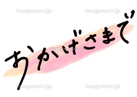 手書き文字素材。日本語の「おかげさまで」 209467760 イメージマート