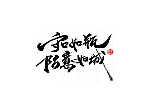 手写字 · 《增广贤文选句》字言其说 站酷zcool