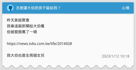 怎麼讓大伯把房子留給我？ 心情板 Dcard