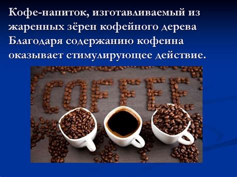 Кофе. История кофе - online presentation