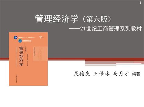 管理经济学吴德庆绪论课件word文档在线阅读与下载无忧文档