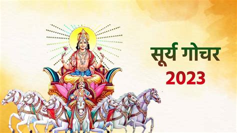 Surya Gochar 2023।sun Transit In Aries 2023। Surya Rashi Parivartan