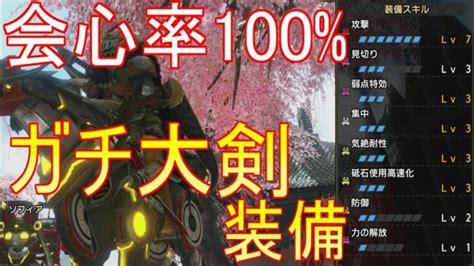 【モンハンライズ実況】おそらく最強の大剣ガチ装備が完成！おすすめ大剣装備紹介【mhrise】 ガルク速報