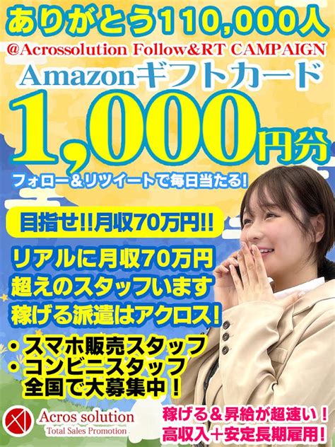 ちーず。 On Twitter Rt Acrossolution 9 8 スマホ販売で高収入 Rtキャンペーン ／ Amazonギフト券 1000円分を 毎日1名様にプレゼント