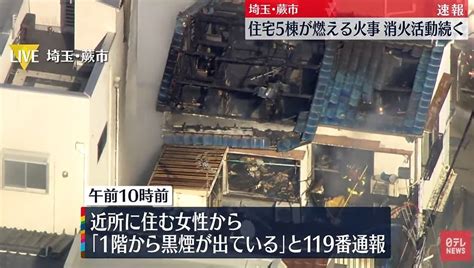 唸声火災現場／埼玉 蕨市南町で民家火災、5棟燃える、けが人なし 唸声の気になるニュースとストリートビュー