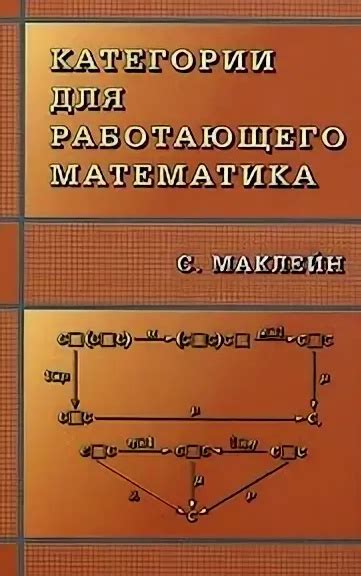 Категории для работающего математика - Маклейн Саундерс