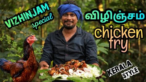 Vizhinjam Chicken Fry Kerala Speciel Kerala Styleopen Kitchen🍗🐓🐓🐓 Youtube