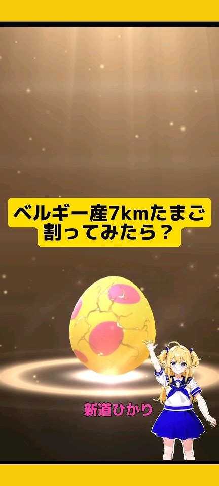 【ポケモンgo】ベルギー産の7kmたまごを割った結果ポケモンgo Pokemongoたまご孵化 7kmたまご Youtube