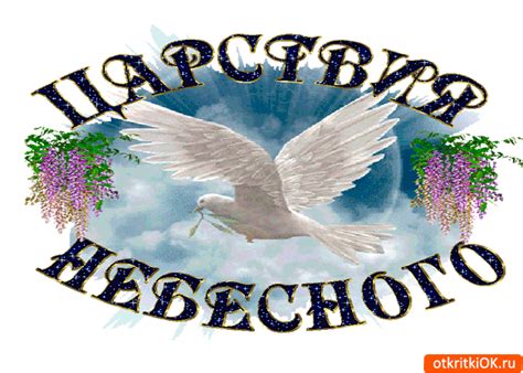tsarstvia-nebesnogo | Светлая память, Царство небесное, День памяти