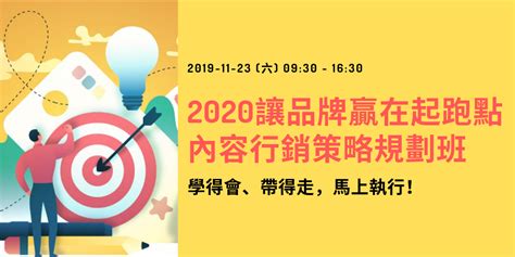 2020 讓品牌贏在起跑點！內容行銷策略規劃班｜accupass 活動通