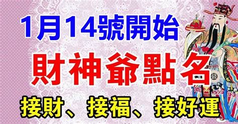 1月14號開始財神爺點名，上榜生肖接財、接福、接好運 Peekme