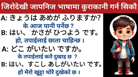 जापानीज भाषामा दैनिक बोल्न यति कुरा जान्नैपर्छ । भाग १ । Japanese