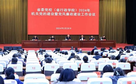 省委党校（省行政学院）召开2024年机关党的建设暨党风廉政建设工作会议 中共黑龙江省委党校 And 黑龙江省行政学院