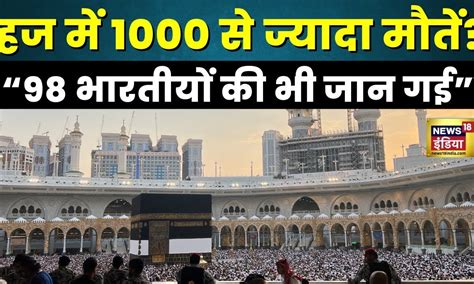 Hajj Pilgrims News Saudi Arabia में कितने Indian हज यात्रियों की मौत हो गई आया बड़ा बयान