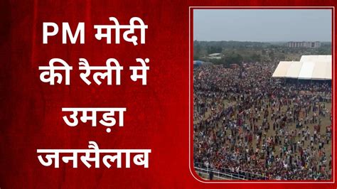 ओडिशा में पीएम नरेंद्र मोदी की रैली में उमड़ा जनसैलाब Odisha Behrampur Crowd Gathered At Pm