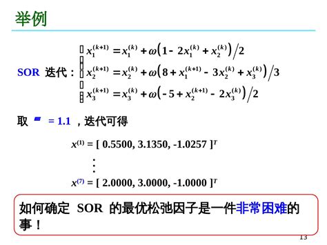 06 线性方程组的迭代法 Jacobi G S And Sor