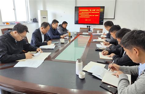 材料学院党委会 “第一议题”学习习近平总书记近期重要讲话精神 盐城工学院 Yancheng Institute Of Technology