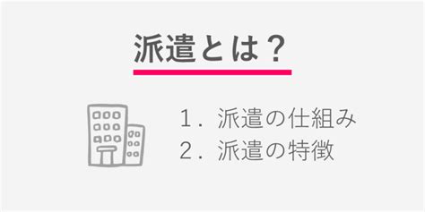 派遣とは何か？をわかりやすく解説！派遣の仕組みからよくある質問まで紹介 ｜ シゴトのあんてな