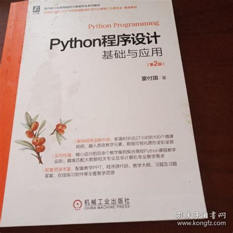 Python程序设计基础与应用 第2版董付国孔夫子旧书网