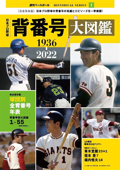 日本プロ野球背番号大図鑑1936 2022 Bbmook1571 ベースボール・マガジン社 本 通販 Amazon