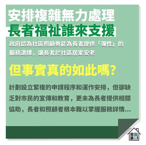 【申訴專員公署主動調查社區照顧服務劵試驗計劃 意見書】 關注家居照顧服務大聯盟