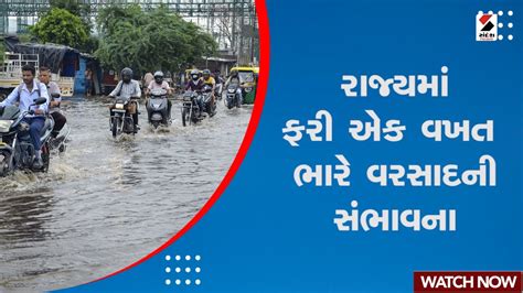 Gujarat રાજ્યમાં ફરી એક વખત ભારે વરસાદની સંભાવના Rain Update Youtube