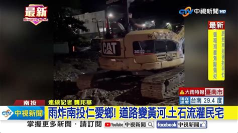 雨炸南投仁愛鄉 道路變黃河 土石流灌民宅│中視新聞 20230805 Youtube