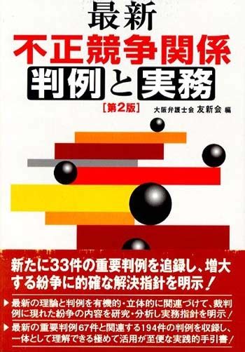 最新 不正競争関係判例と実務〔第2版〕 法律書、実務書、書式なら民事法研究会