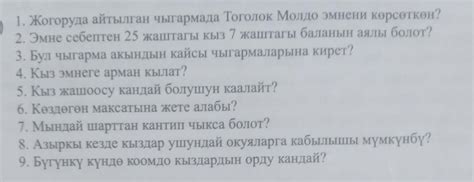 ответьте пж на вопросы про Тоголок Молдо и его произведение. - Школьные ...