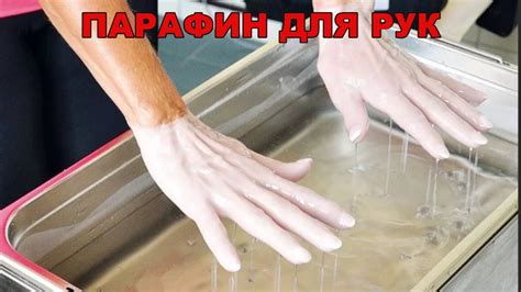 Для чего ПАРАФИН на руки ПЛЮСЫ и МИНУСЫ - YouTube