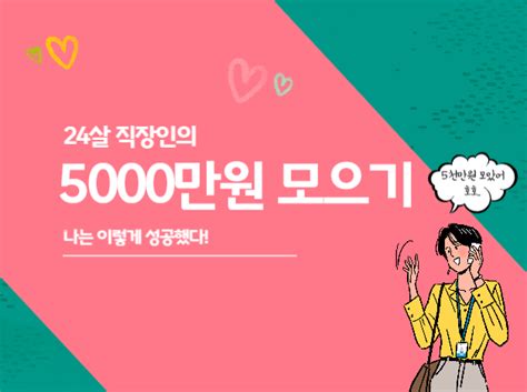 24살 직장인의 5000만원 모으기 성공기 네이버 포스트