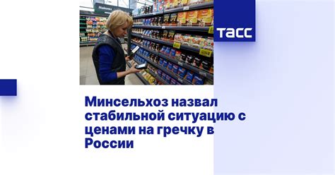 Минсельхоз назвал стабильной ситуацию с ценами на гречку в России