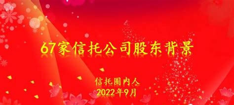 最新！2022年67家信托公司股东背景财富号东方财富网