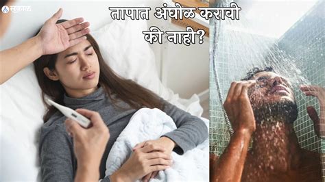 Care In Fever ताप आला की अंघोळ करायला हवी का L Should We Take Bath