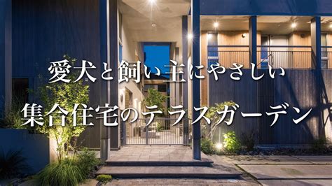 おしゃれでモダンなエクステリア外構と庭 実例 CASE10愛犬と飼い主にやさしい集合住宅のテラスガーデン YouTube