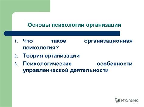 Презентация на тему: "Тема 1. Основы психологии организации ...