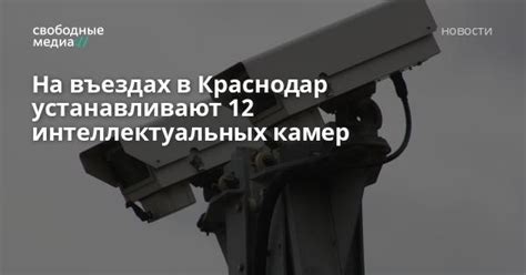 На въездах в Краснодар устанавливают 12 интеллектуальных камер ...