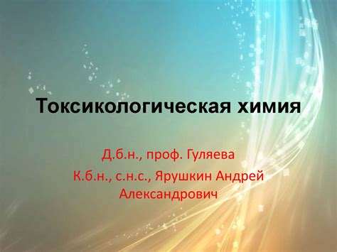 Токсикологическая химия. Токсикология - презентация онлайн