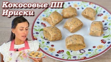 Ириски в ПП варианте (Кокосовые!) - YouTube