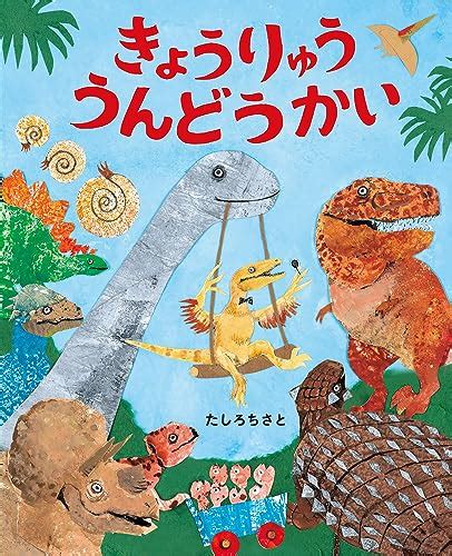 『きょうりゅううんどうかい ぴっかぴかえほん』たしろちさとの感想2レビュー ブクログ