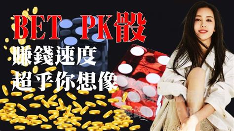 隱藏版超賺錢【bet Pk骰玩法】公開！別再傻傻領死薪水了！ Jc娛樂城現金版