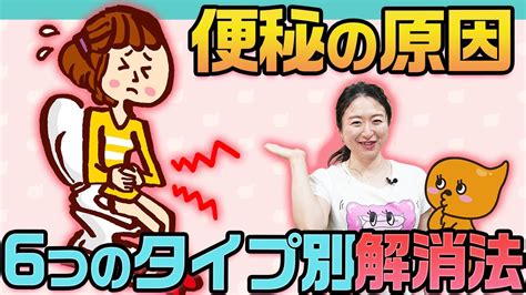 腸もみ講師が教える6つのタイプ別 便秘解消法！あなたに効くのはコレ！ Youtube