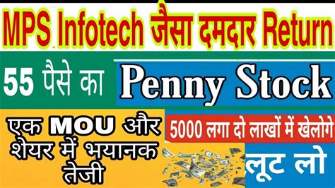 55 पैसे का दमदार Penny Share बड़ा धमाका। एक Mou और Share में भयानक तेजी